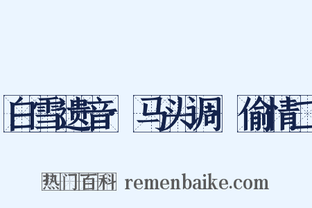 白雪遗音·马头调·偷情二是什么意思的图片